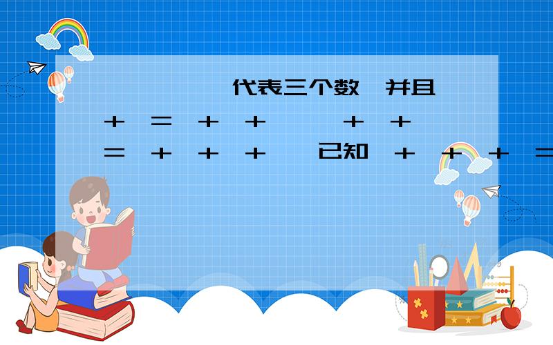 △,○,囗代表三个数,并且△+囗=囗+囗+囗,囗+囗+囗=○+○+○+○,已知△+○+○+囗=8