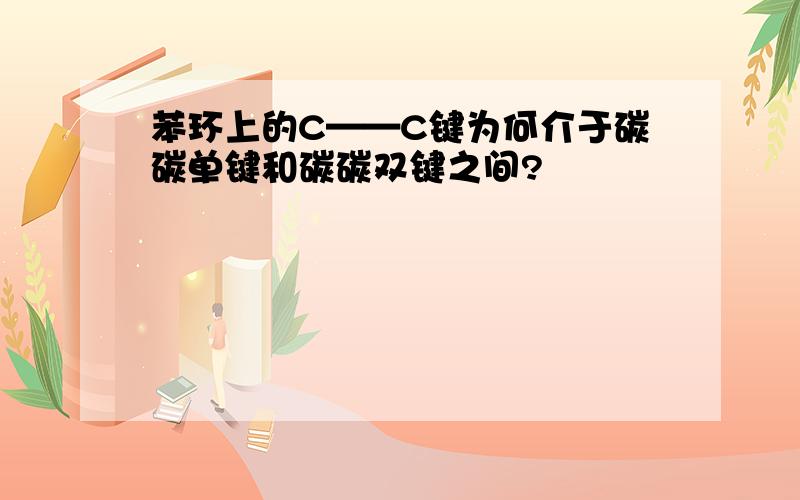 苯环上的C——C键为何介于碳碳单键和碳碳双键之间?