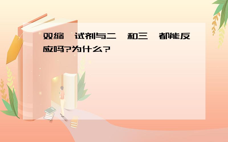 双缩脲试剂与二肽和三肽都能反应吗?为什么?