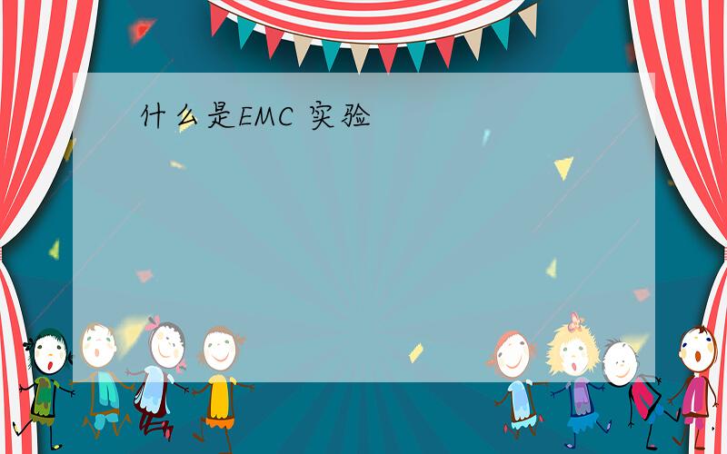 什么是EMC 实验