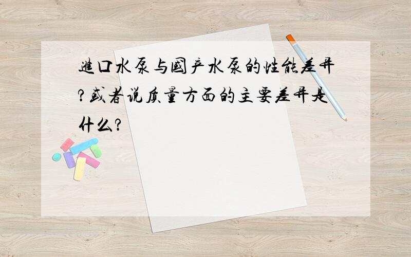 进口水泵与国产水泵的性能差异?或者说质量方面的主要差异是什么?