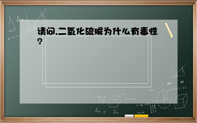 请问,二氧化硫脲为什么有毒性?