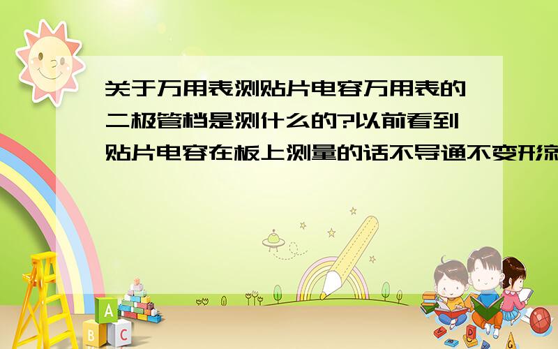 关于万用表测贴片电容万用表的二极管档是测什么的?以前看到贴片电容在板上测量的话不导通不变形就是好的?这样对么?用万用表测量有蜂鸣声是不是就表示导通?那表上面的数字表示什么?