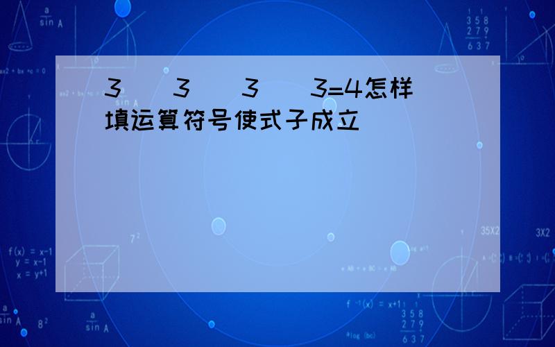 3()3()3()3=4怎样填运算符号使式子成立