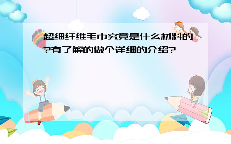 超细纤维毛巾究竟是什么材料的?有了解的做个详细的介绍?