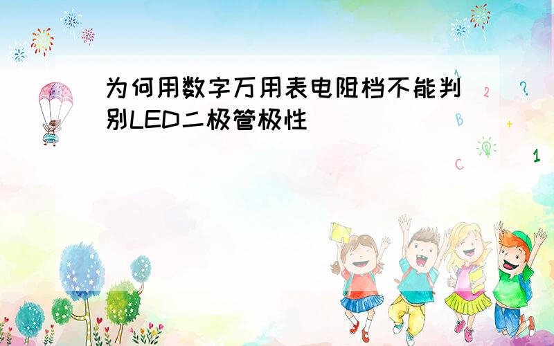 为何用数字万用表电阻档不能判别LED二极管极性