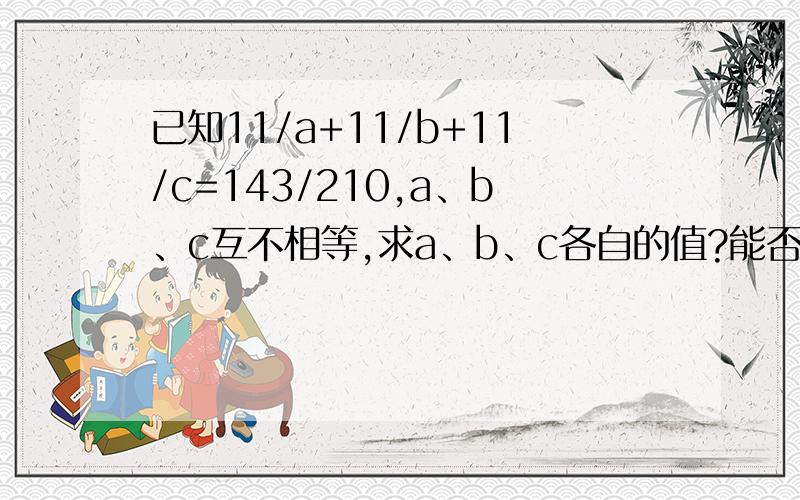 已知11/a+11/b+11/c=143/210,a、b、c互不相等,求a、b、c各自的值?能否给出具体的解答步骤呢？