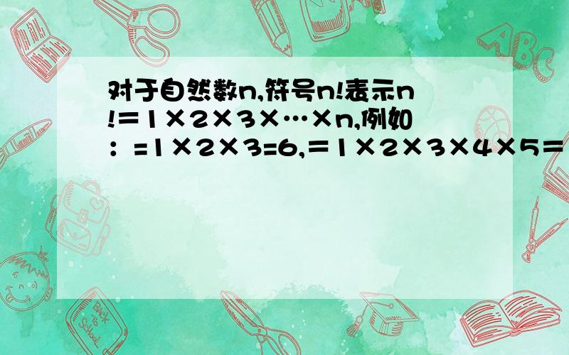 对于自然数n,符号n!表示n!＝1×2×3×…×n,例如：=1×2×3=6,＝1×2×3×4×5＝120,如果20!＝2432902008y7664x000,那么x-y＝ .