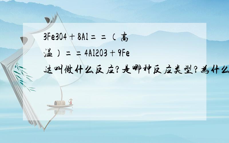 3Fe3O4+8Al==（高温）==4Al2O3+9Fe这叫做什么反应?是哪种反应类型?为什么会发生?