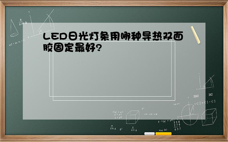 LED日光灯条用哪种导热双面胶固定最好?