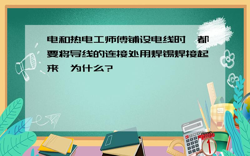 电和热电工师傅铺设电线时,都要将导线的连接处用焊锡焊接起来,为什么?