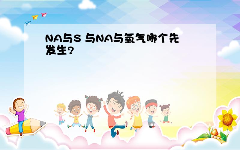 NA与S 与NA与氧气哪个先发生?