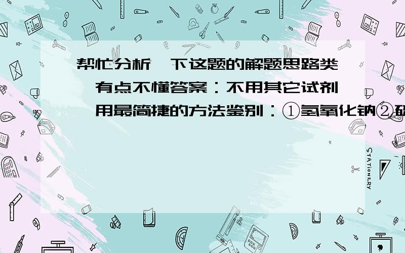 帮忙分析一下这题的解题思路类,有点不懂答案：不用其它试剂,用最简捷的方法鉴别：①氢氧化钠②硫酸镁③硝酸钡④氯化铁⑤氯化钾五种溶液,则被鉴别出来的物质的正确的顺序是（ B ）A、