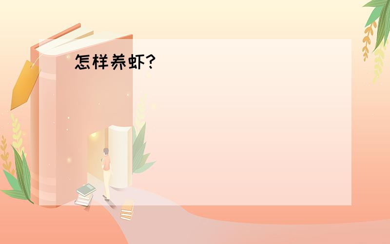 怎样养虾?