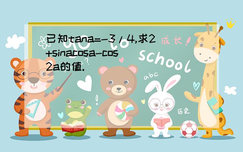 已知tana=-3/4,求2+sinacosa-cos^2a的值.