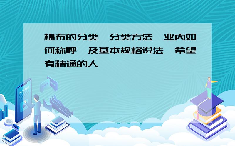 棉布的分类,分类方法,业内如何称呼,及基本规格说法,希望有精通的人,