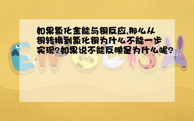 如果氯化金能与铜反应,那么从铜转换到氯化铜为什么不能一步实现?如果说不能反映是为什么呢?