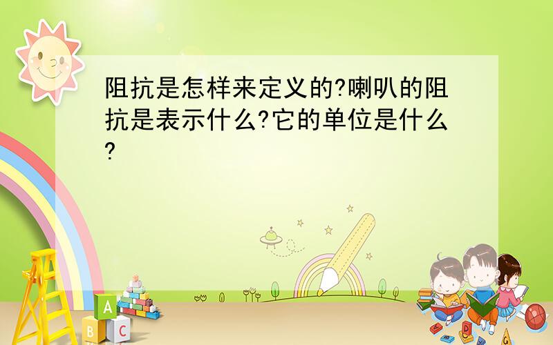 阻抗是怎样来定义的?喇叭的阻抗是表示什么?它的单位是什么?