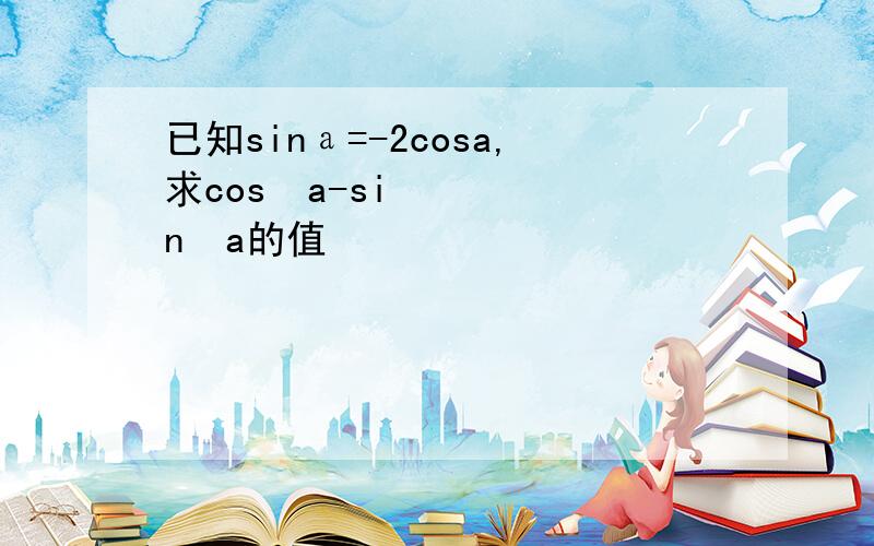 已知sinа=-2cosa,求cos²a-sin²a的值