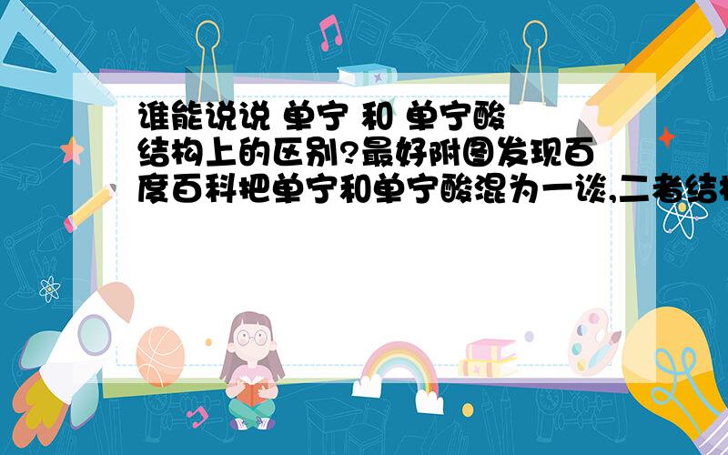 谁能说说 单宁 和 单宁酸 结构上的区别?最好附图发现百度百科把单宁和单宁酸混为一谈,二者结构肯定不一样