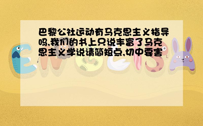 巴黎公社运动有马克思主义指导吗,我们的书上只说丰富了马克思主义学说请简短点,切中要害