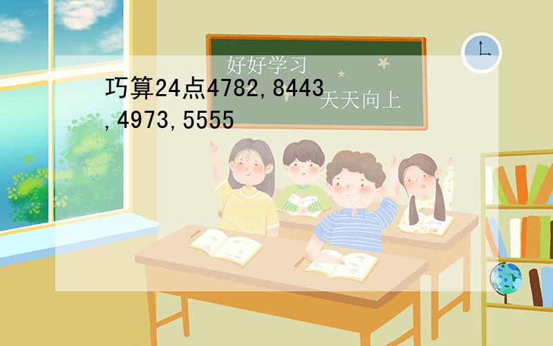 巧算24点4782,8443,4973,5555