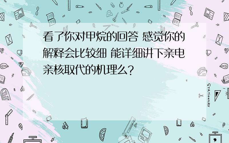 看了你对甲烷的回答 感觉你的解释会比较细 能详细讲下亲电亲核取代的机理么?