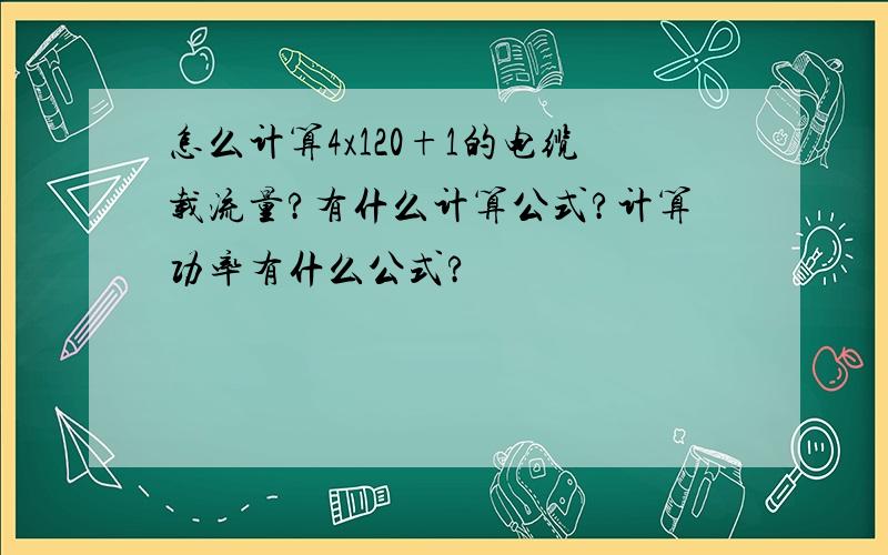 怎么计算4x120+1的电缆载流量?有什么计算公式?计算功率有什么公式?