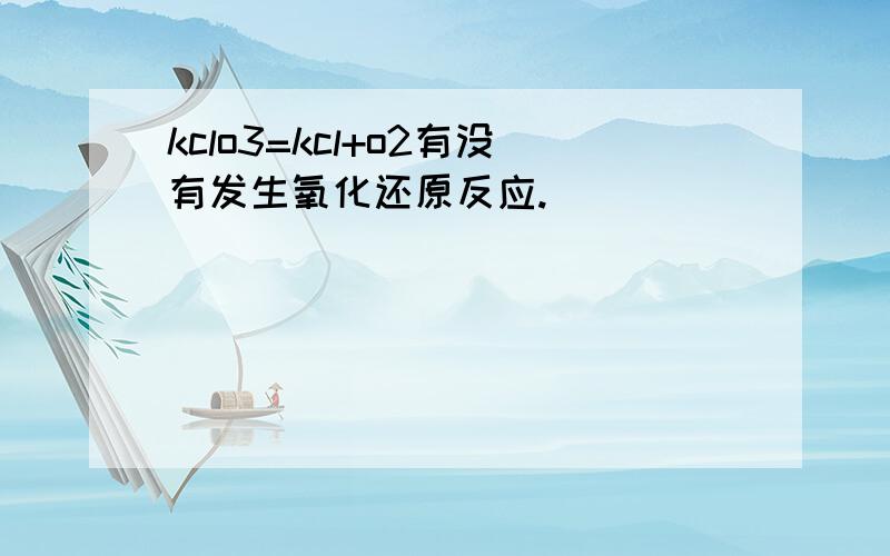 kclo3=kcl+o2有没有发生氧化还原反应.