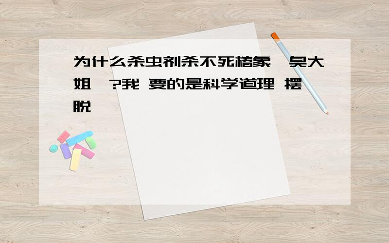 为什么杀虫剂杀不死椿象《臭大姐》?我 要的是科学道理 摆脱