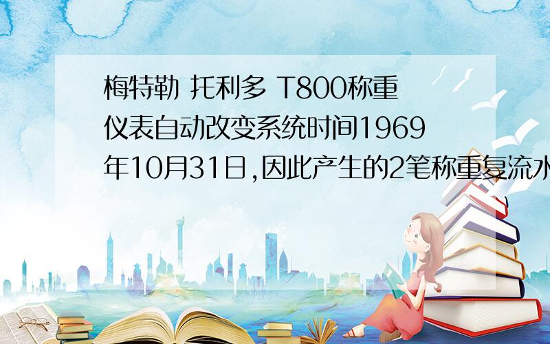 梅特勒 托利多 T800称重仪表自动改变系统时间1969年10月31日,因此产生的2笔称重复流水无法上传,如果要初始化恢复出厂设置如何操作?仪表不定期死机是什么原因?