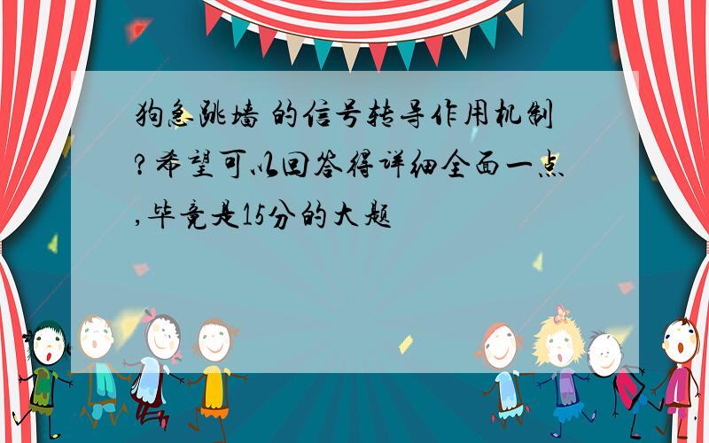 狗急跳墙 的信号转导作用机制?希望可以回答得详细全面一点,毕竟是15分的大题