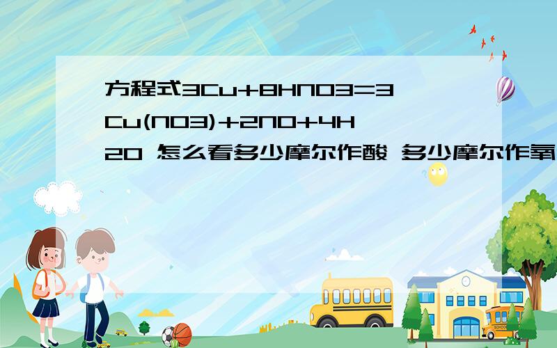 方程式3Cu+8HNO3=3Cu(NO3)+2NO+4H2O 怎么看多少摩尔作酸 多少摩尔作氧化剂?