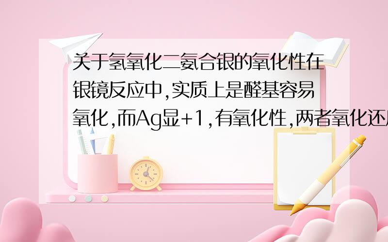 关于氢氧化二氨合银的氧化性在银镜反应中,实质上是醛基容易氧化,而Ag显+1,有氧化性,两者氧化还原吗?那么理论上Ag+可以和醛基反应,那么Ag还原,但醛基少一个电子,少在哪里,怎么又能生成酮?