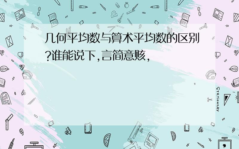 几何平均数与算术平均数的区别?谁能说下,言简意赅,