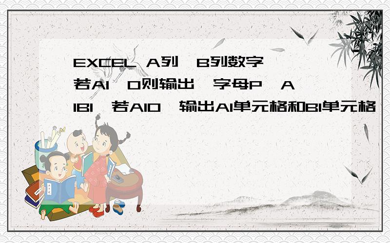 EXCEL A列、B列数字,若A1>0则输出