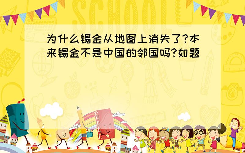 为什么锡金从地图上消失了?本来锡金不是中国的邻国吗?如题