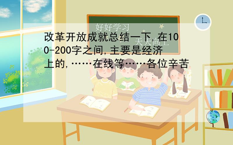 改革开放成就总结一下,在100-200字之间,主要是经济上的,……在线等……各位辛苦