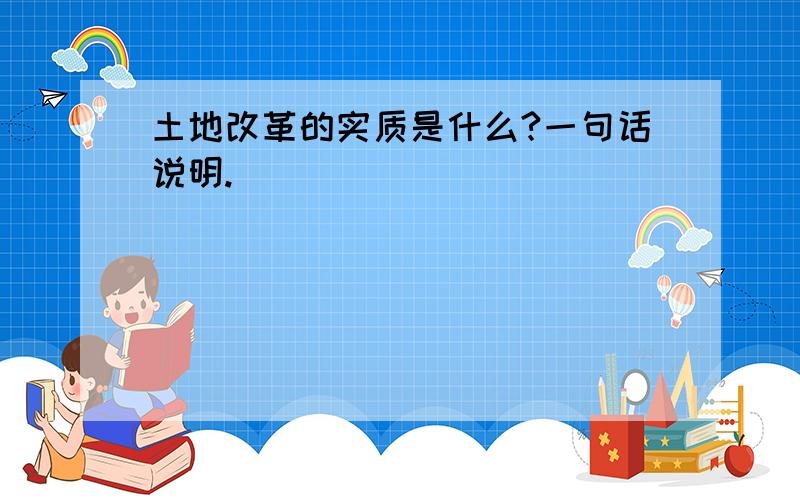 土地改革的实质是什么?一句话说明.