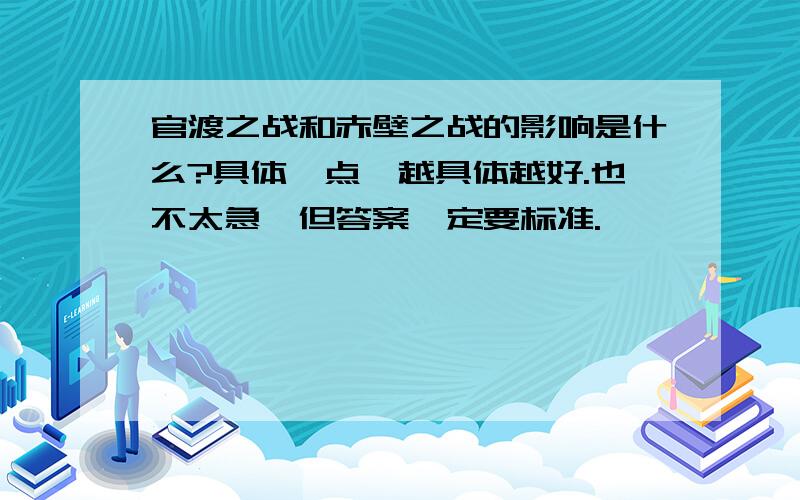 官渡之战和赤壁之战的影响是什么?具体一点,越具体越好.也不太急,但答案一定要标准.