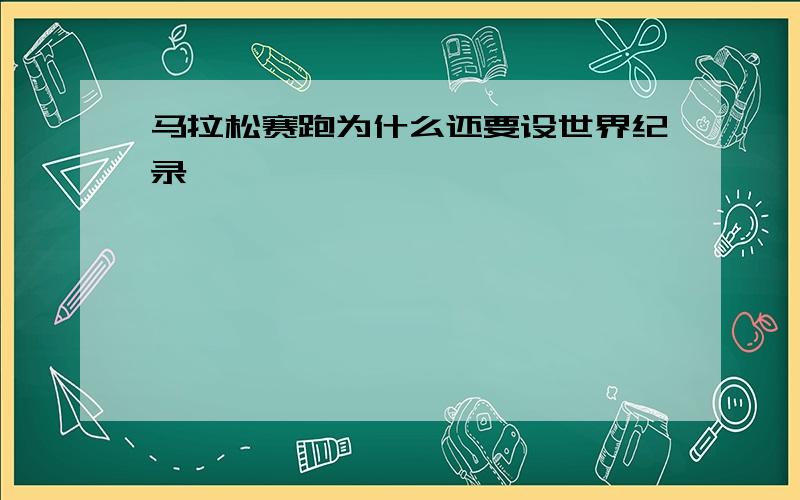 马拉松赛跑为什么还要设世界纪录