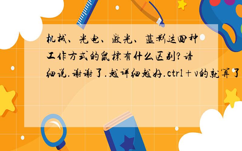 机械、光电、激光、蓝影这四种工作方式的鼠标有什么区别?请细说.谢谢了.越详细越好.ctrl+v的就算了.