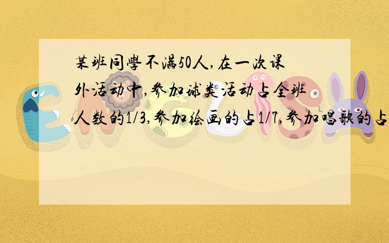 某班同学不满50人,在一次课外活动中,参加球类活动占全班人数的1/3,参加绘画的占1/7,参加唱歌的占1/2,余下的参加跳舞,参加跳舞的有多少人?