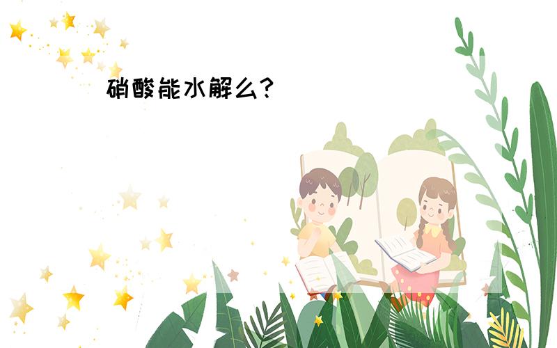 硝酸能水解么?