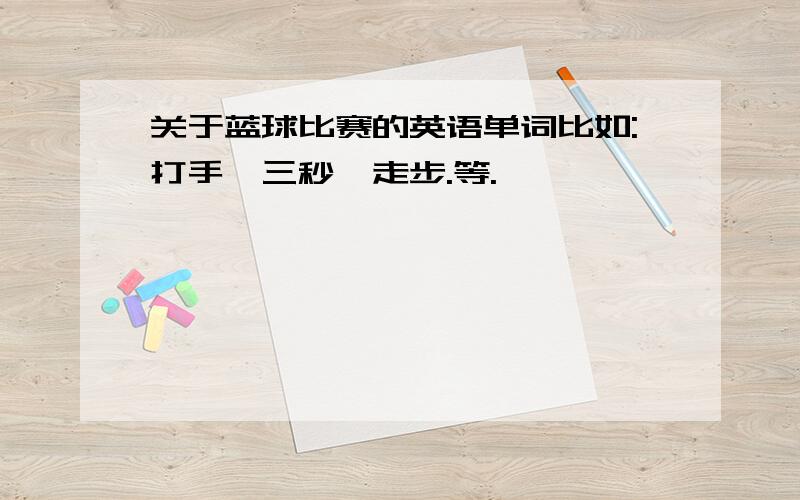 关于蓝球比赛的英语单词比如:打手,三秒,走步.等.