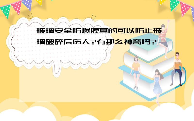 玻璃安全防爆膜真的可以防止玻璃破碎后伤人?有那么神奇吗?