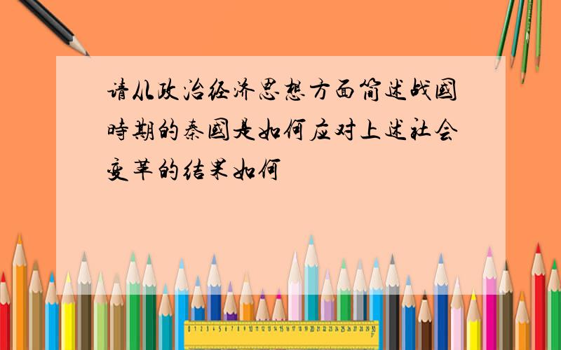 请从政治经济思想方面简述战国时期的秦国是如何应对上述社会变革的结果如何