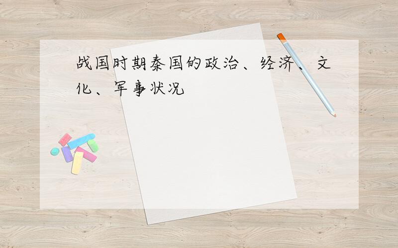 战国时期秦国的政治、经济、文化、军事状况