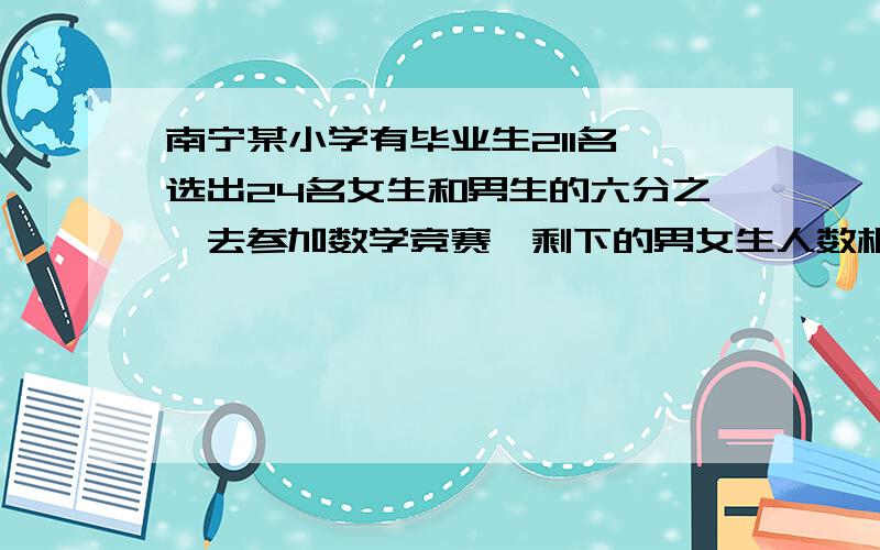 南宁某小学有毕业生211名,选出24名女生和男生的六分之一去参加数学竞赛,剩下的男女生人数相等,男女生各有多少人