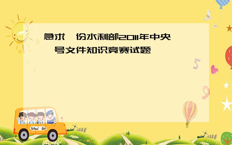 急求一份水利部2011年中央一号文件知识竞赛试题